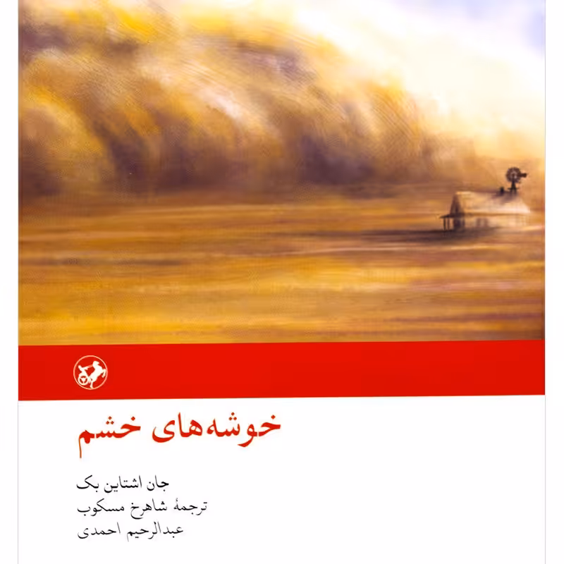 کتاب خوشه های خشم نشر امیرکبیر جلد گالینگور