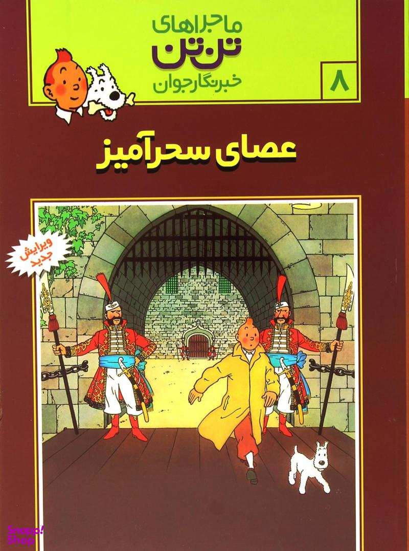 کتاب ماجراهای تن تن 8 اثر هرژه انتشارات قدیانی