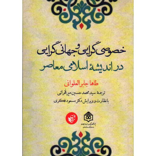 خصوصی گرایی و جهانی گرایی در اندیشه اسلامی معاصر