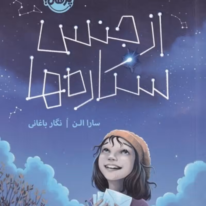 کتاب از جنس ستاره‌ها