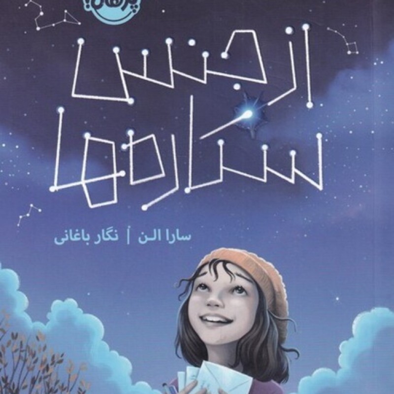 کتاب از جنس ستارهها