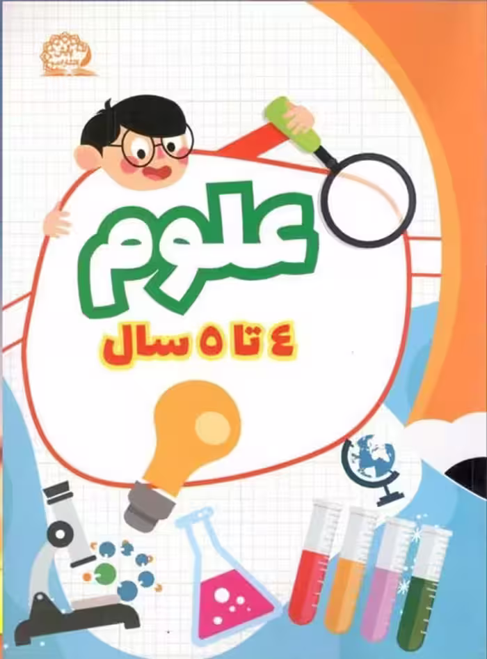 علوم 4 تا 5 سال نشر پایش