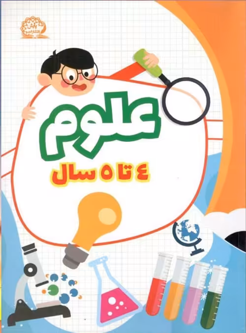 علوم 4 تا 5 سال نشر پایش