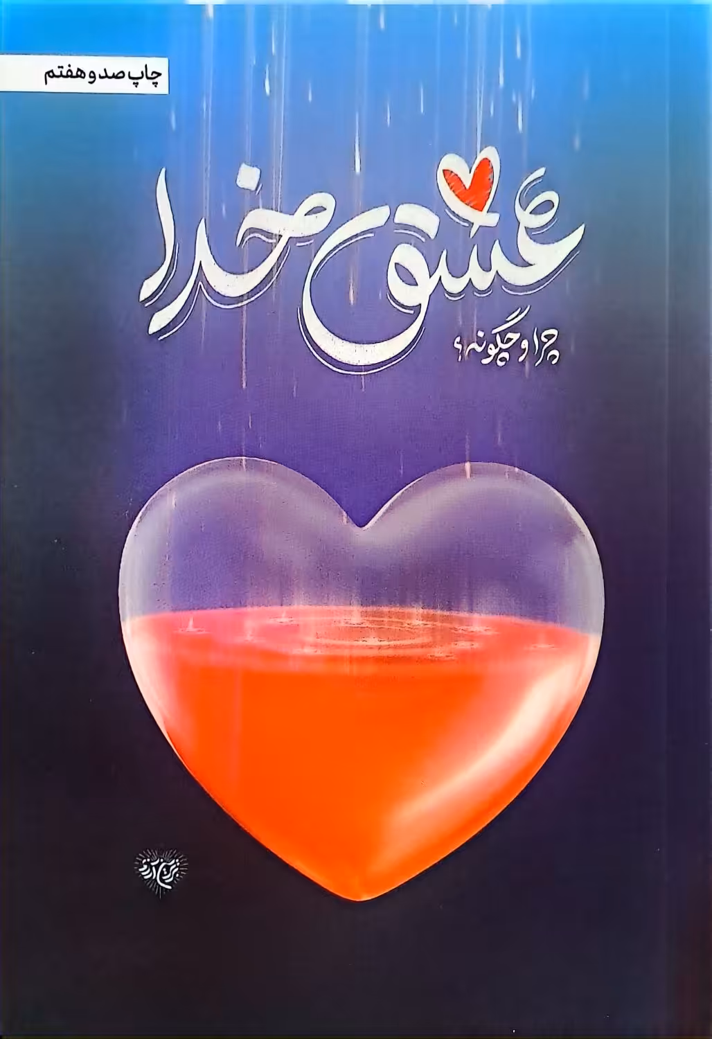 کتاب عشق خدا