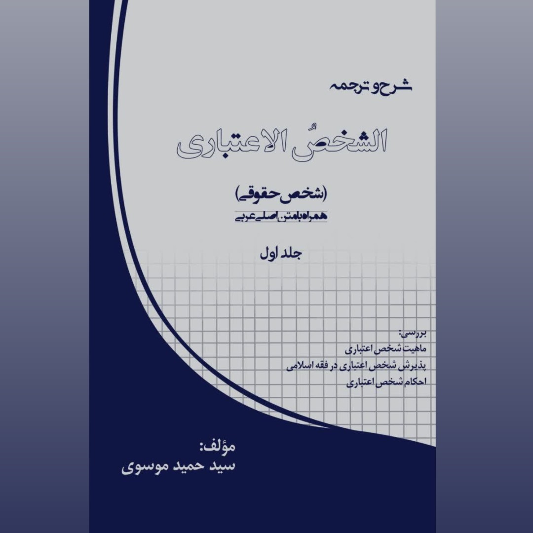 کتاب شرح و ترجمه الشخص الاعتباری جلد 1 نوشته استاد سیدحمیدموسوی