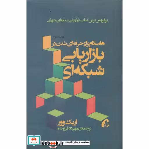 کتاب هفت گام برای حرفه ای شدن در بازاریابی شبکه ای