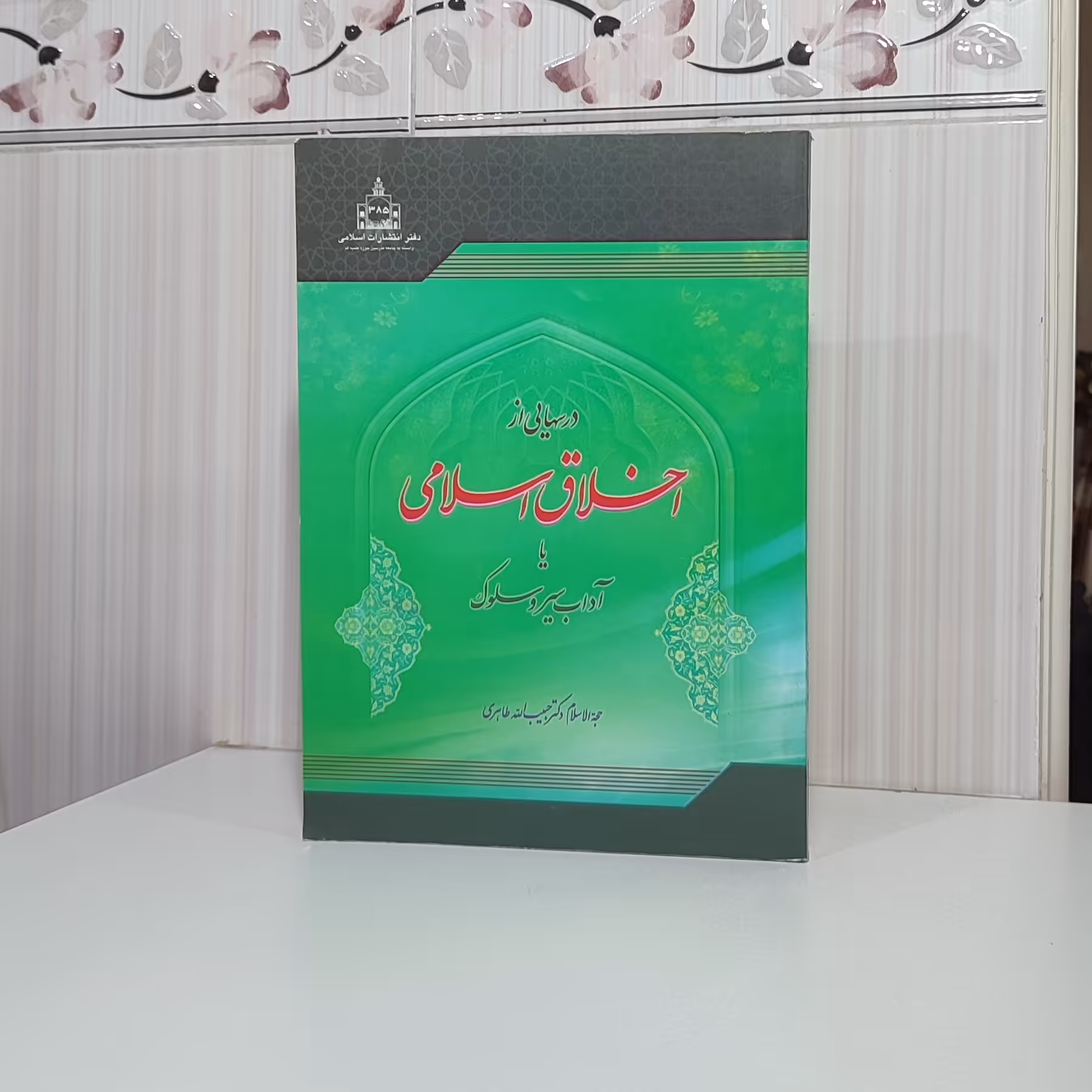 کتاب درسهایی از اخلاق اسلامی یا آداب سیر و سلوک حبیب الله طاهری 400 صفحه وزیری