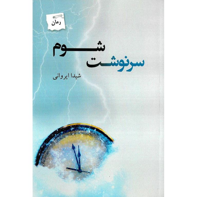 سرنوشت شوم