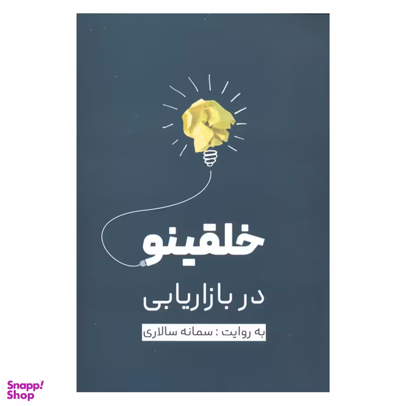 کتاب خلقینو در بازاریابی اثر سمانه سالاری نشر نسل نواندیش
