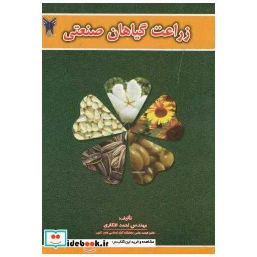 کتاب زراعت گیاهان صنعتی اثر احمد افکاری