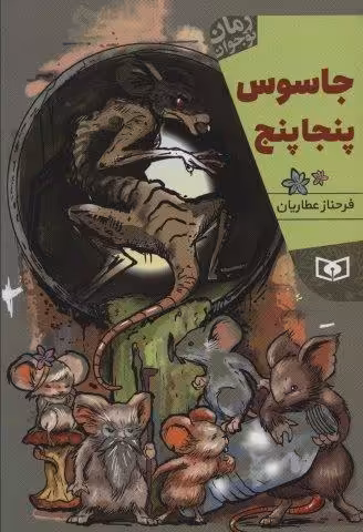 جاسوس پنجاپنج (رمان نوجوان220)