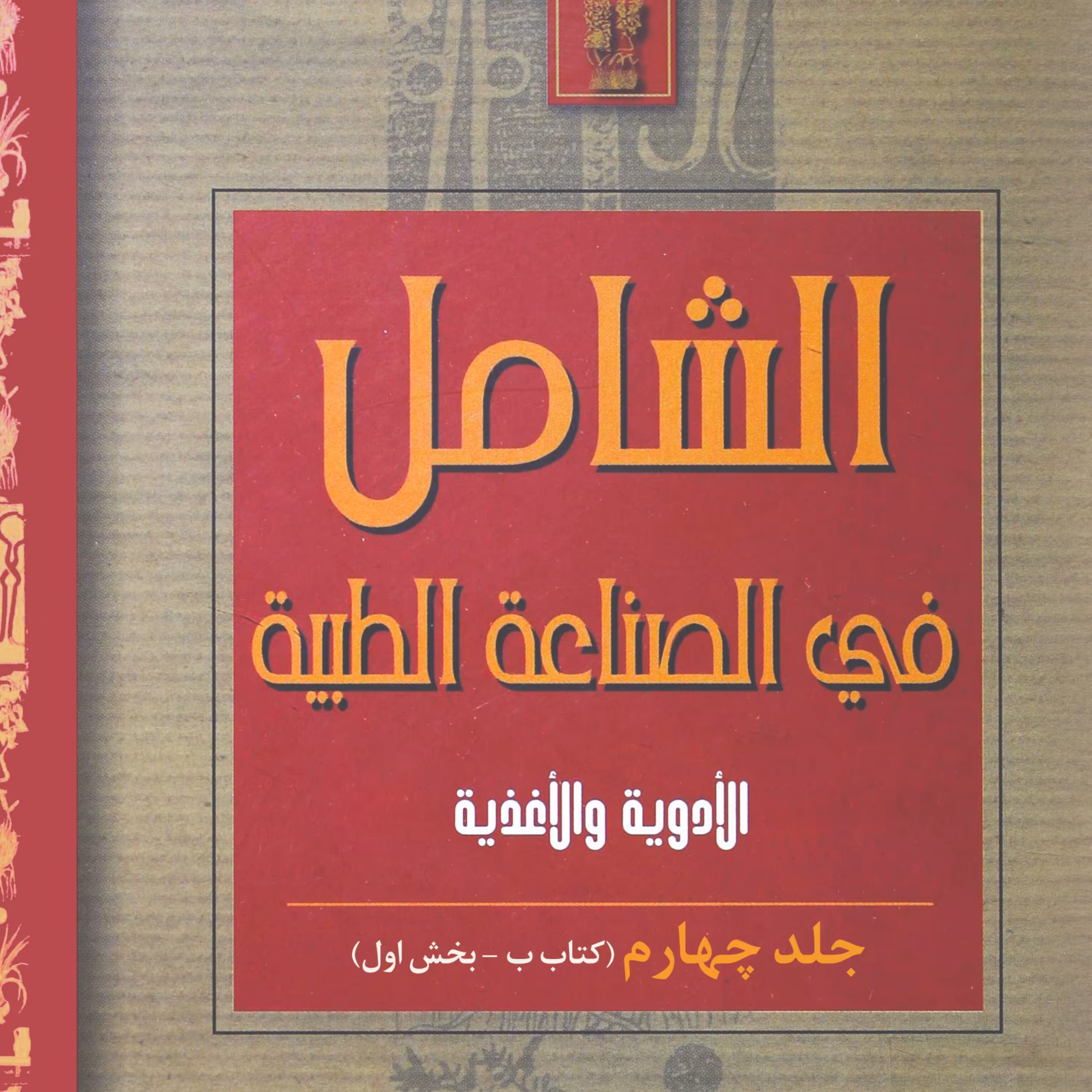 الشامل فی الصناعه الطبیه جلد 4