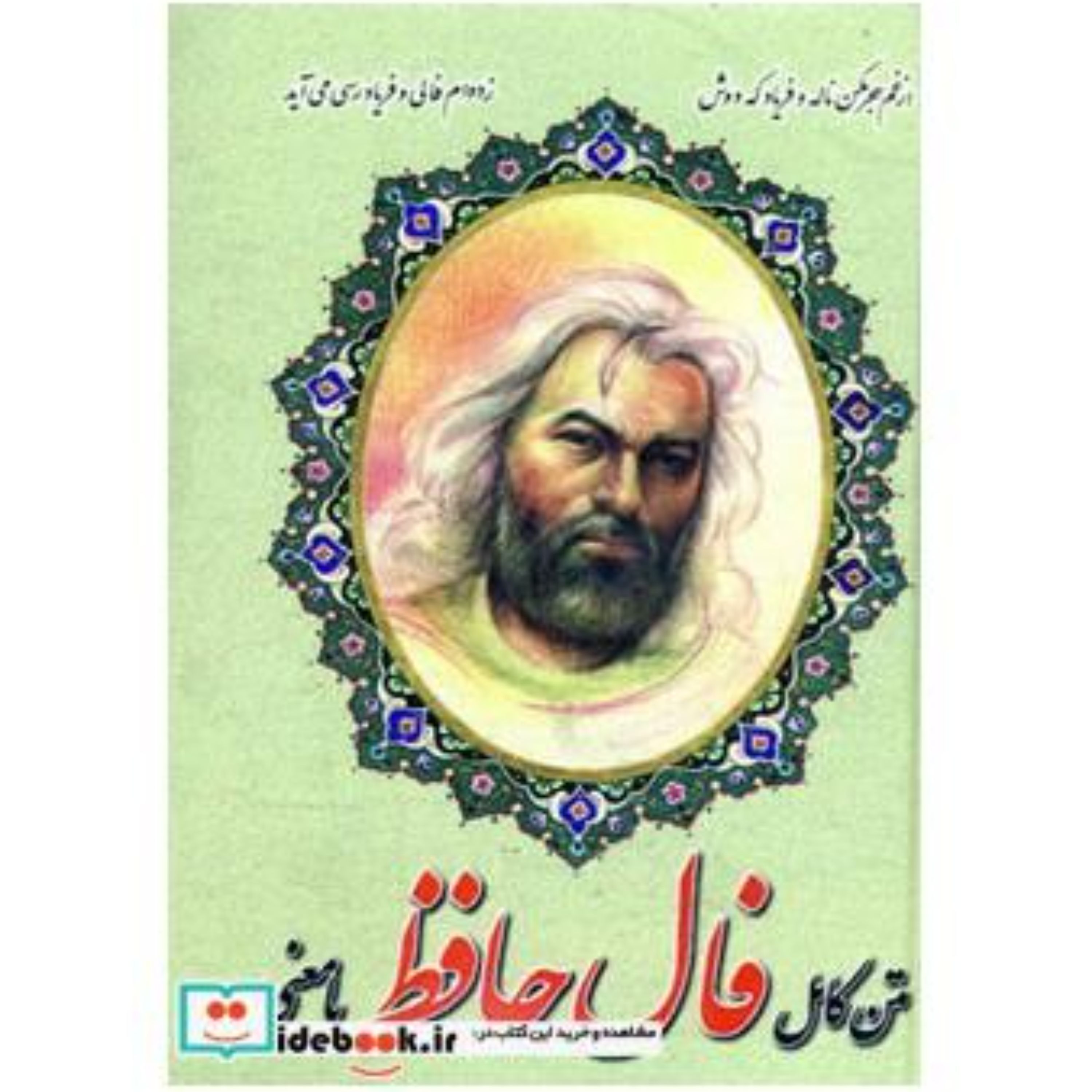 کتاب متن کامل فال حافظ با معنی اثر شمس الدین محمد حافظ شیرازی گالینگور
