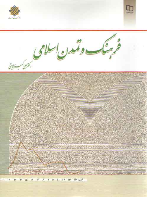 خرید کتاب فرهنگ و تمدن اسلامی &#8212; کتابسرای طه