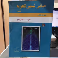 کتاب مبانی شیمی تجزیه اسکوگ-وست-هالر-کروچ جلد دوم نش دانش نگار


