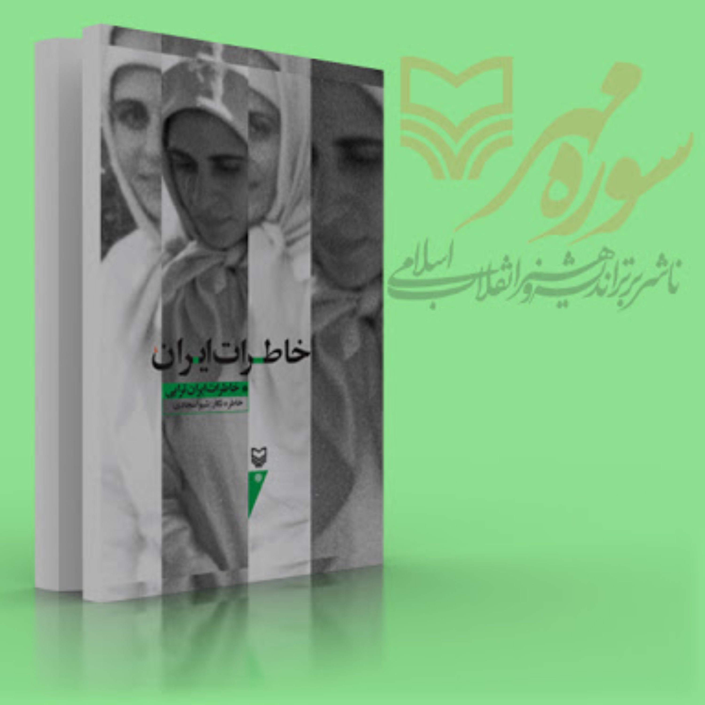 خاطرات ایران (روایت داستانی)