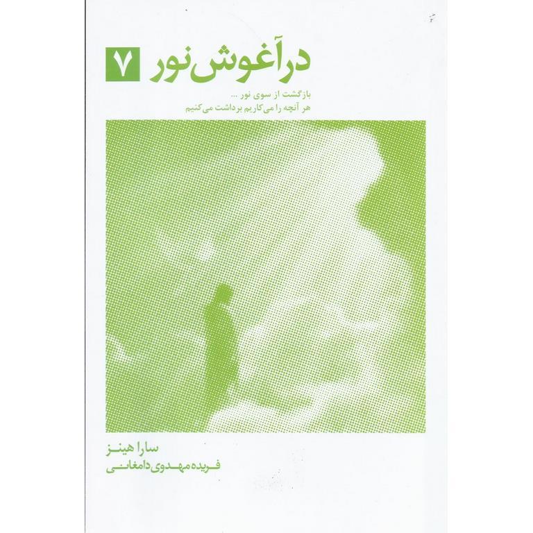 در آغوش نور جلد 7