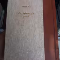 کتاب طرح دستور زبان فارسی