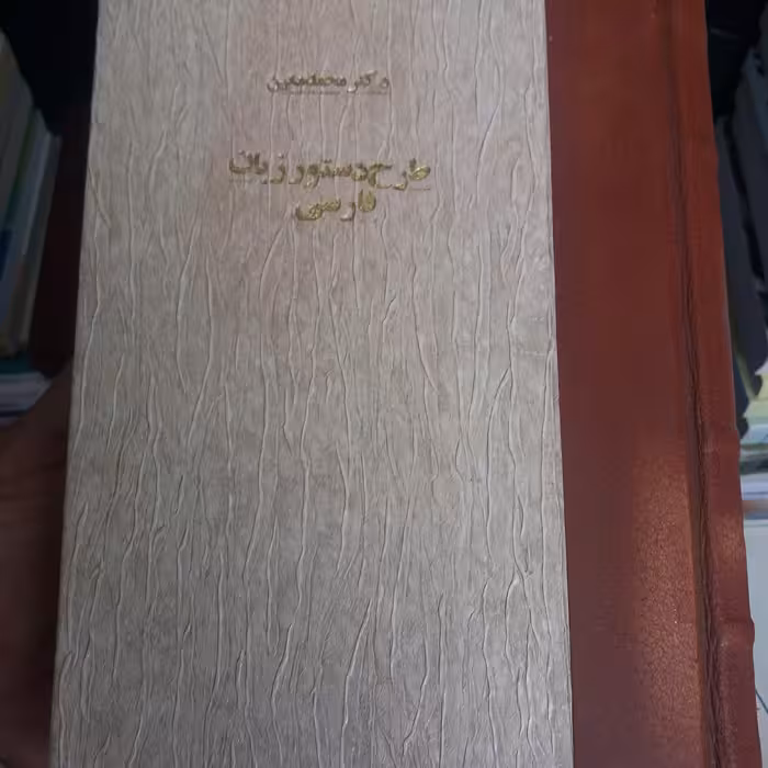 کتاب طرح دستور زبان فارسی
