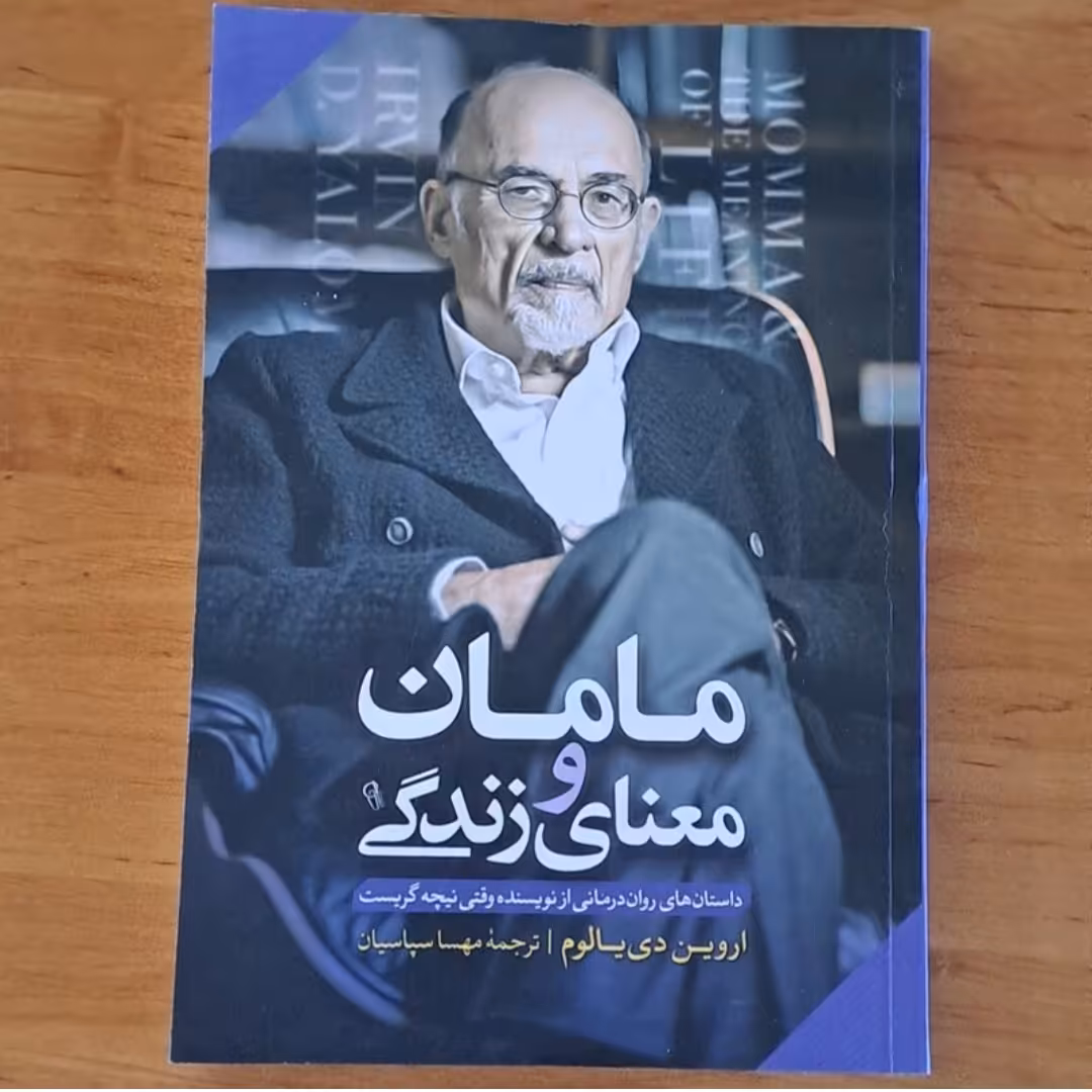 کتاب مامان ومعنای زندگی اثر اروین دی یالوم ترجمه مهسا سپاسیان انتشارات آزرمیدخت 