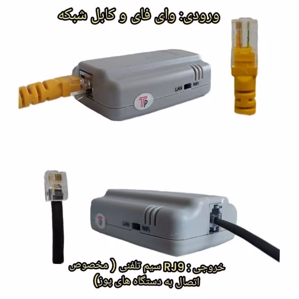 ماژول مبدل وای فای و شبکه به RJ9 دستگاه کارتخوان ثابت