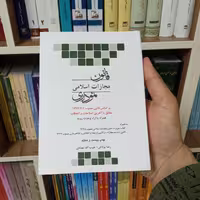 کتاب قانون مجازات نموداری چتردانش                        