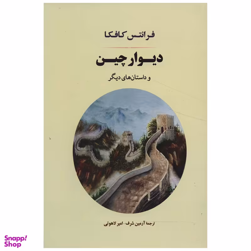 کتاب دیوار چین اثر فرانتس کافکا