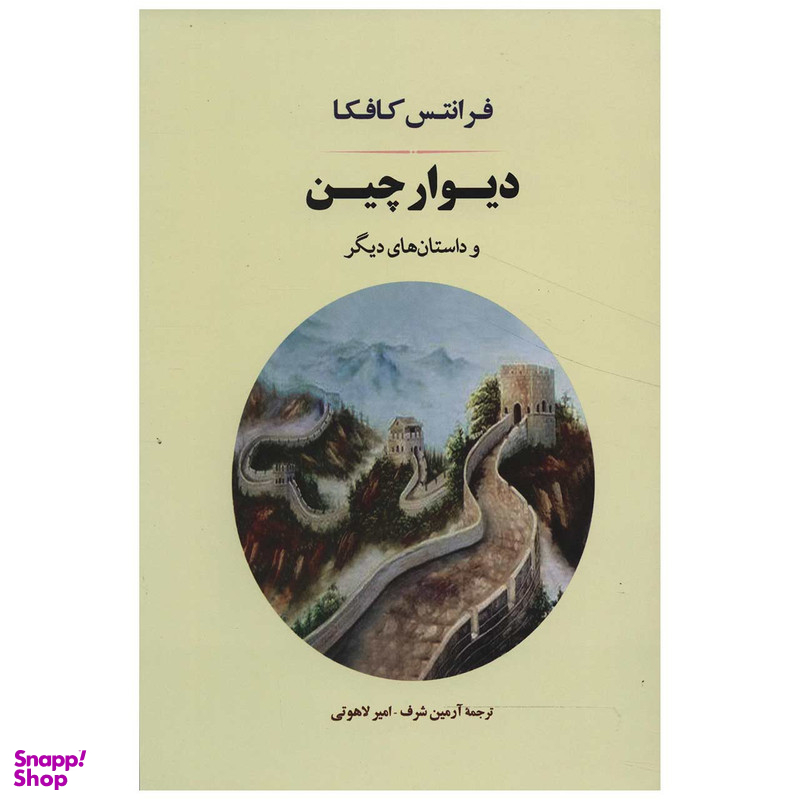کتاب دیوار چین اثر فرانتس کافکا