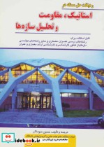 خرید کتاب رهیافت حل مسئله در استاتیک مقاومت و تحلیل سازه ها | ایده بوک