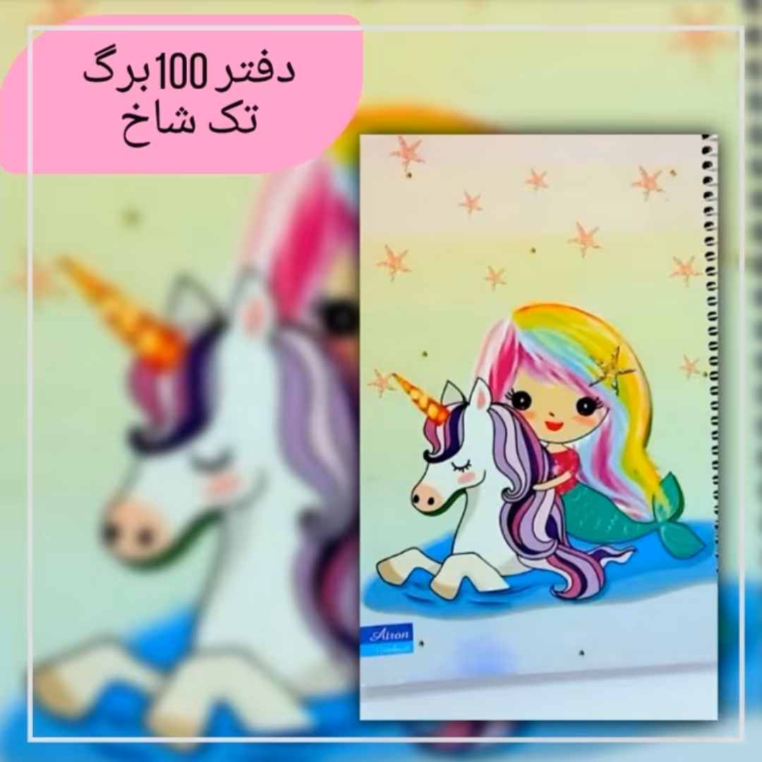 دفتر مشق100برگ دختر تک شاخ سوار. جنس کاغذدرجه یک. جلد گلاسه مقوای ضخیم. سایز وزیری. فروش به صورت تک و عمده 