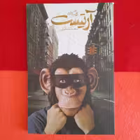 کتاب آرتیست ،به قلم سعیدتشکری،انتشارات کتاب نیستان 