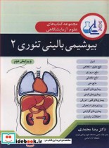 قیمت و خرید کتاب بیوشیمی بالینی تئوری 2 | ایده بوک