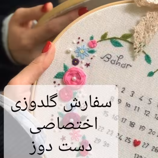 سفارش گلدوزی دست دوز اختصاصی 