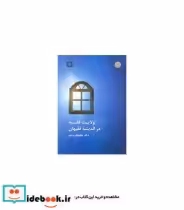 قیمت و خرید کتاب ولایت فقیه در اندیشه فقیهان | ایده بوک