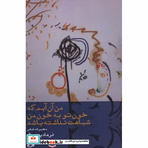 کتاب من آن آبم که خون تو به خون من شباهت نداشته باشد (شمیز،رقعی،افراز) اثر فرهاد پیربال