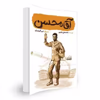 کتاب آقا محسن اثر محمدعلی جابری انتشارات کتابک 