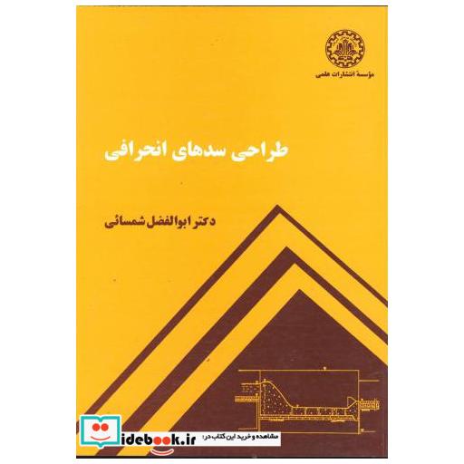 کتاب طراحی سدهای انحرافی اثر ابوالفضل شمسائی