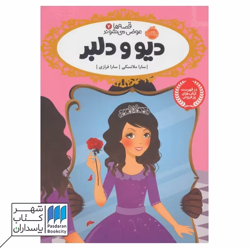 کتاب دیو و دلبر قصه ها عوض می شوند 7