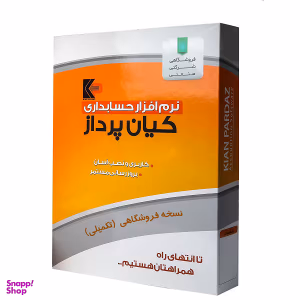 نرم افزار حسابداری نسخه فروشگاهی تکمیلی نشر کیان پرداز