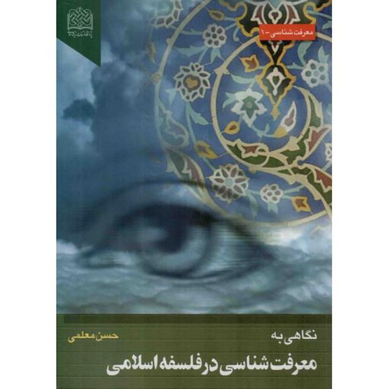 نگاهی به معرفت شناسی در فلسفه اسلامی - معرفت شناسی 01
