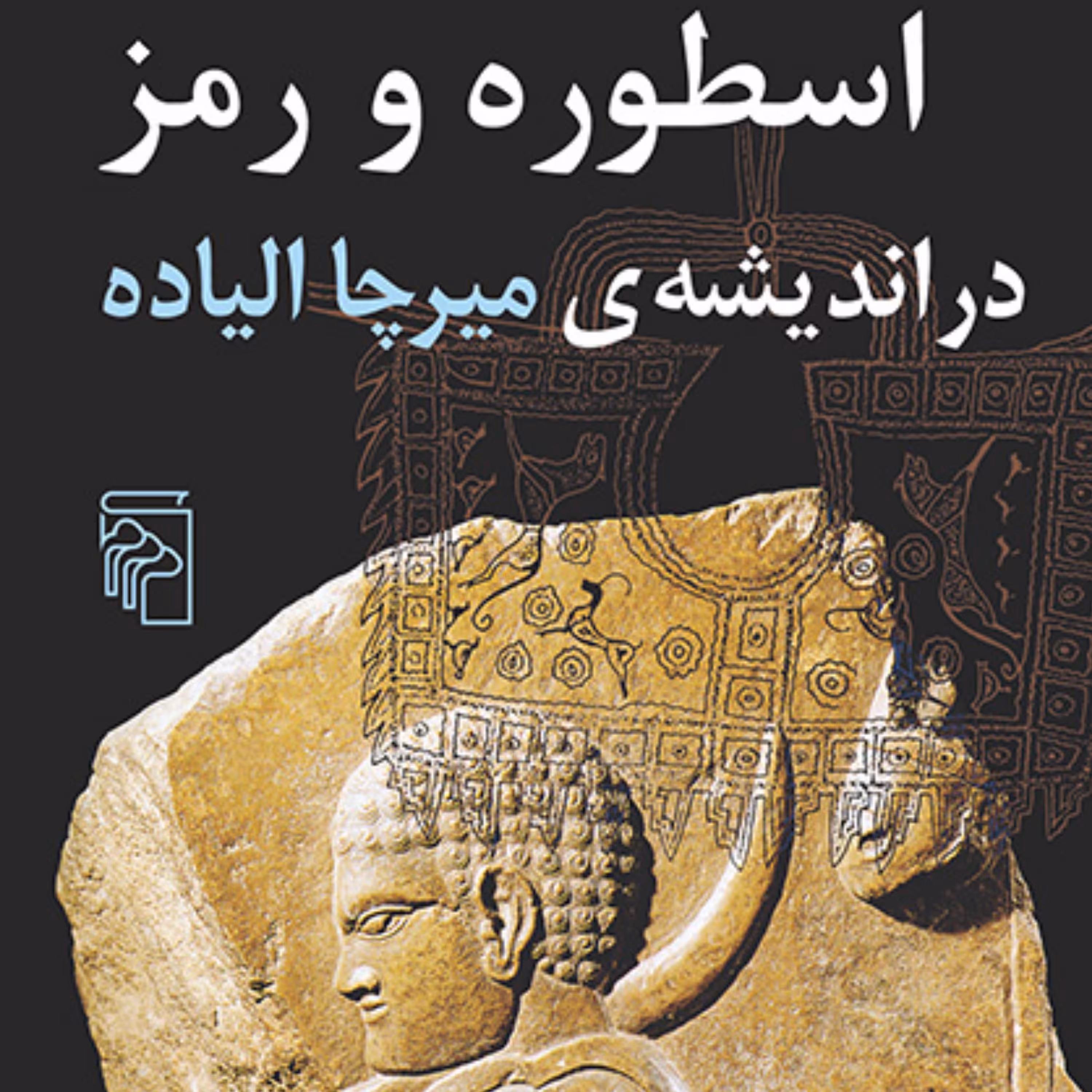 جهان اسطوره شناسی 6 میرچا الیاده Mircha Eliade  جلال ستاری دین و اسطوره نشر مرکز
