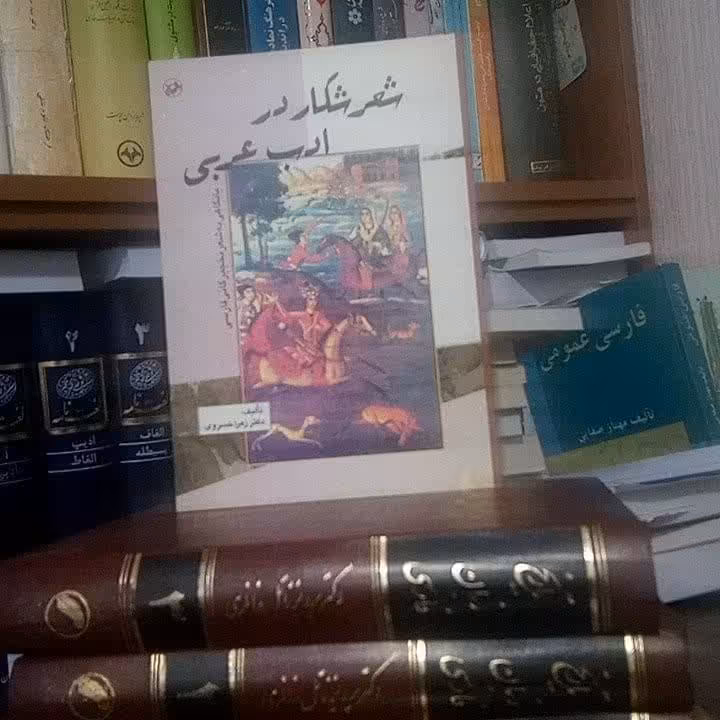 شعر شکار در ادب عربی: با نگاهی به شعر نخجیرگانی فارسی 