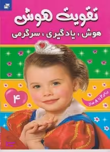 کتاب تقویت هوش 4 (هوش یادگیری سرگرمی) اثر علیرضا مرتضوی کرونی انتشارات فرهنگ و هنر