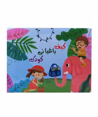 کیف باغبانی  ارژنگ همراه خاک و بذر