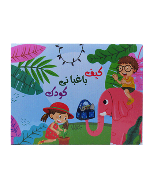 کیف باغبانی ارژنگ همراه خاک و بذر