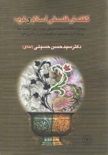 خرید کتاب گفتمان فلسفی اسلام و غرب — کتابسرای طه