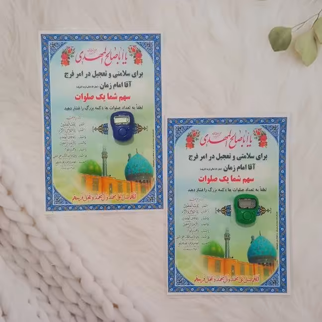 لمینت صلوات شمار