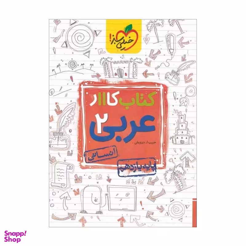 کتاب کار عربی یازدهم انسانی