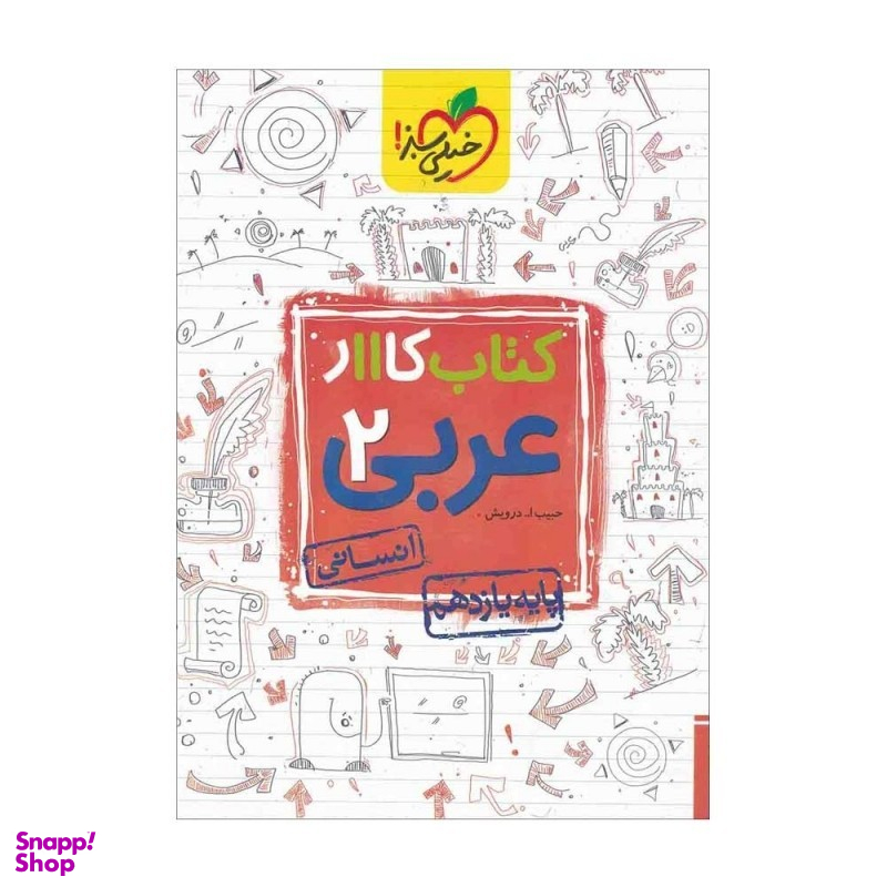 کتاب کار عربی یازدهم انسانی