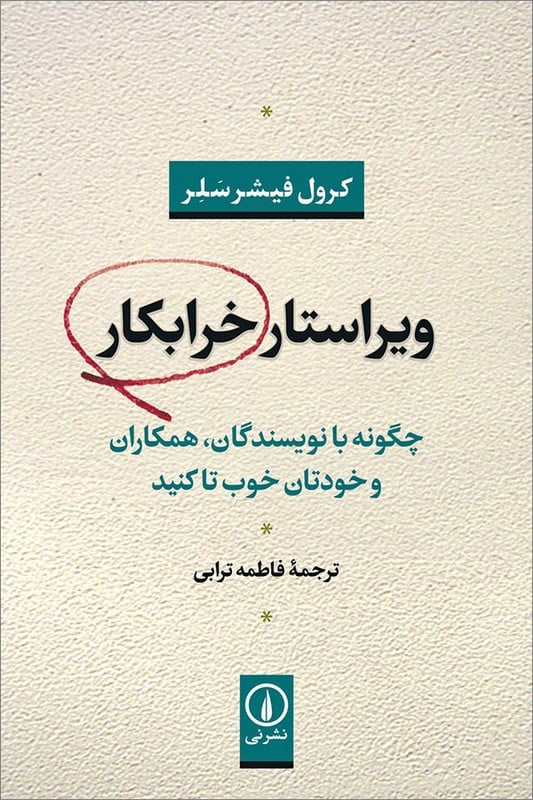 کتاب ویراستار خرابکار